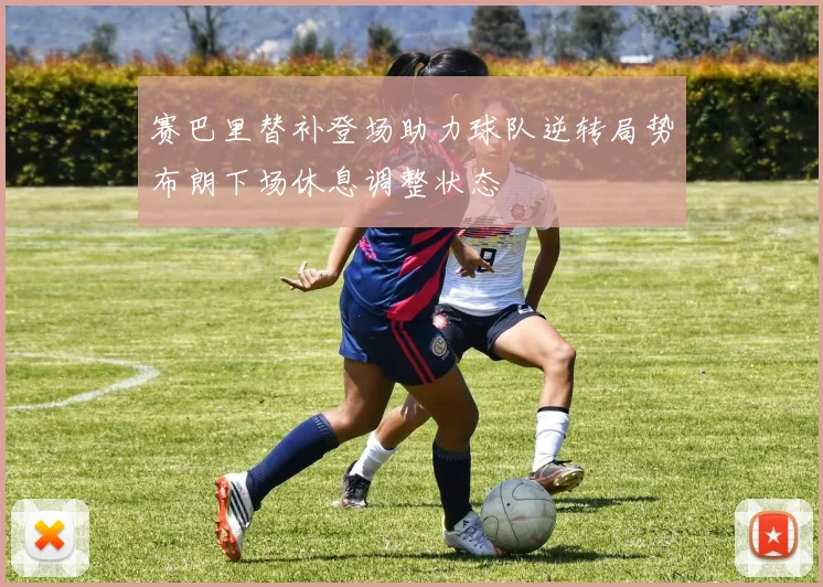 赛巴里替补登场助力球队逆转局势布朗下场休息调整状态