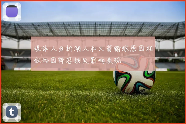 媒体人分析湖人和火箭输球原因相似均因阵容缺失影响表现