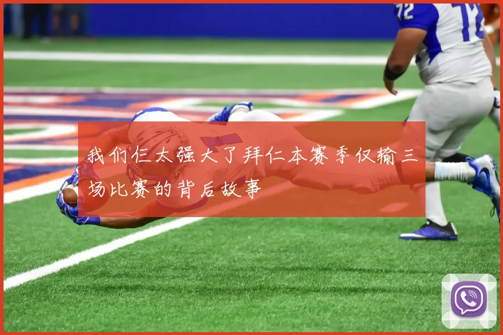 我们仨太强大了拜仁本赛季仅输三场比赛的背后故事