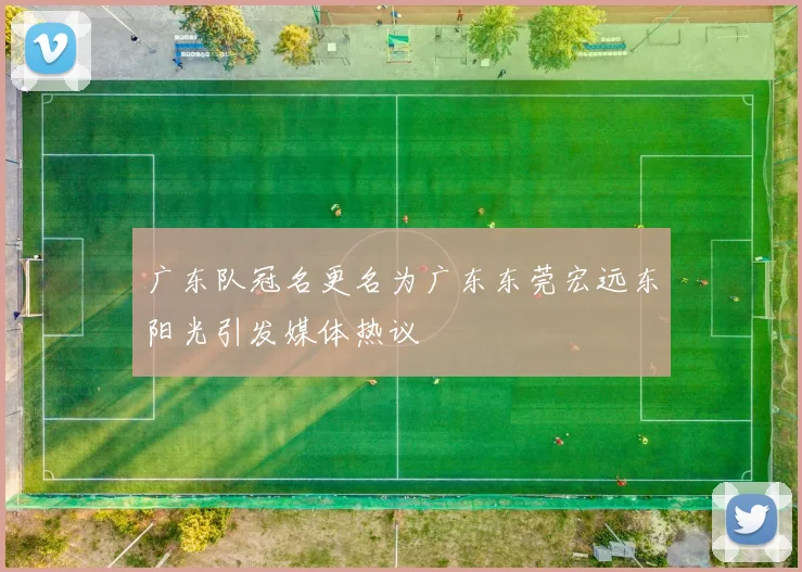 广东队冠名更名为广东东莞宏远东阳光引发媒体热议