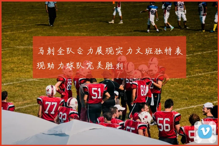 马刺全队合力展现实力文班独特表现助力球队完美胜利