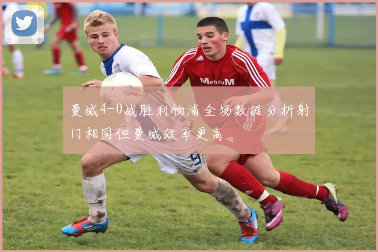 曼城4-0战胜利物浦全场数据分析射门相同但曼城效率更高